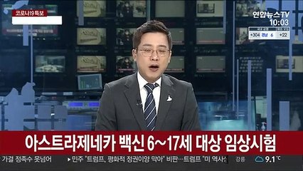 아스트라제네카 백신 6~17세 대상 임상시험
