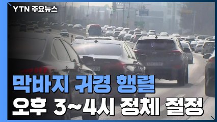 막바지 귀경 행렬..."오전 11시부터 정체 시작" / YTN