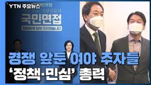 본격 경쟁 앞둔 여야 주자들...연휴 마지막 날도 '정책·민심' 총력 / YTN