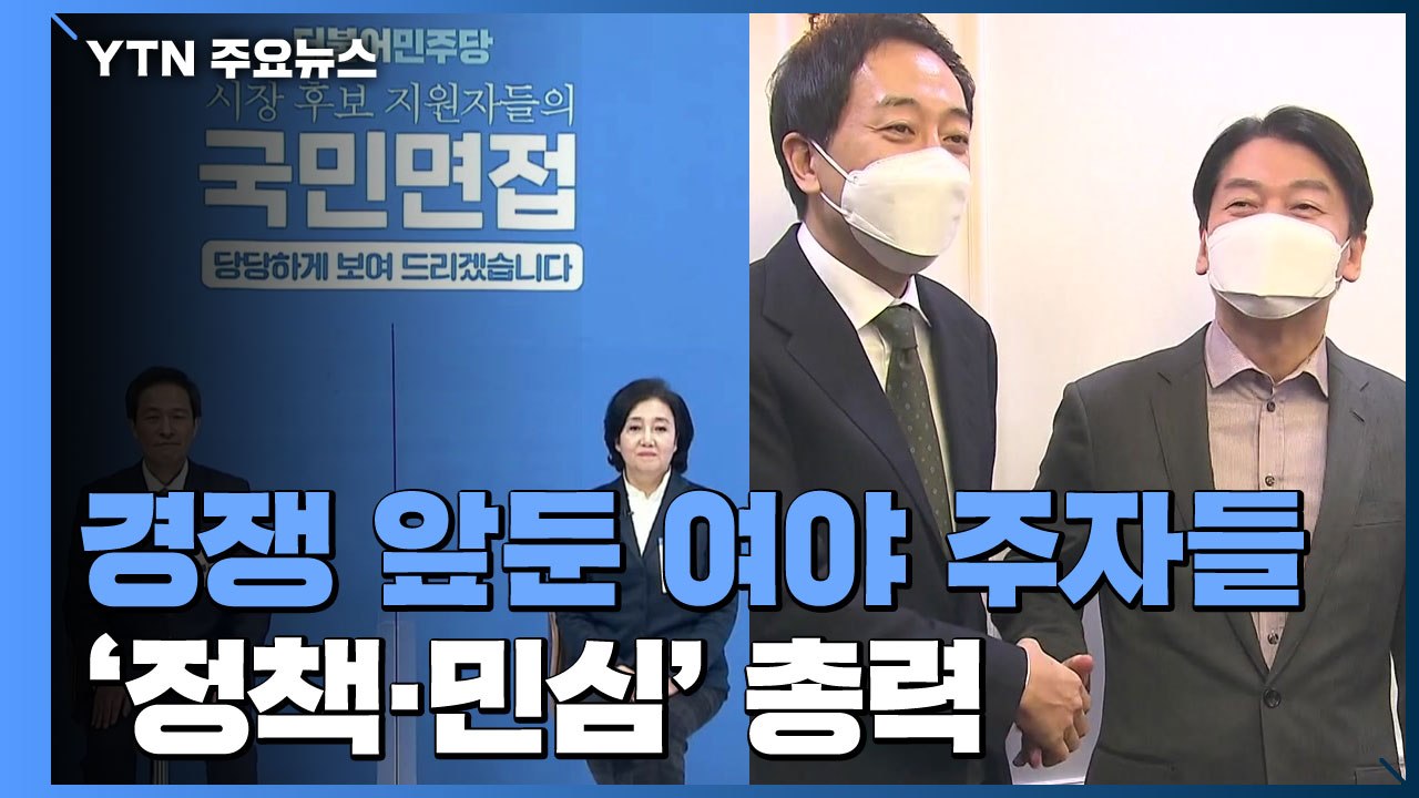 본격 경쟁 앞둔 여야 주자들...연휴 마지막 날도 '정책·민심' 총력 / YTN