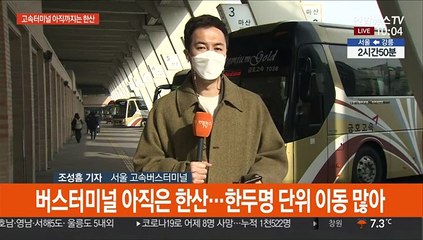 설 연휴 마지막날도 조심…버스터미널 '한산'