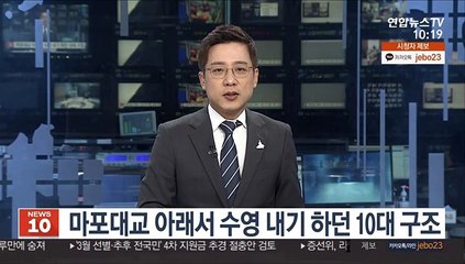 마포대교 아래서 수영 내기 하던 10대 구조