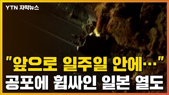[자막뉴스] 앞으로 일주일 안에... 공포에 휩싸인 일본 열도 / YTN