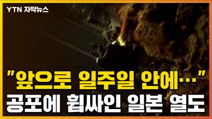 [자막뉴스] "앞으로 일주일 안에..." 공포에 휩싸인 일본 열도  / YTN