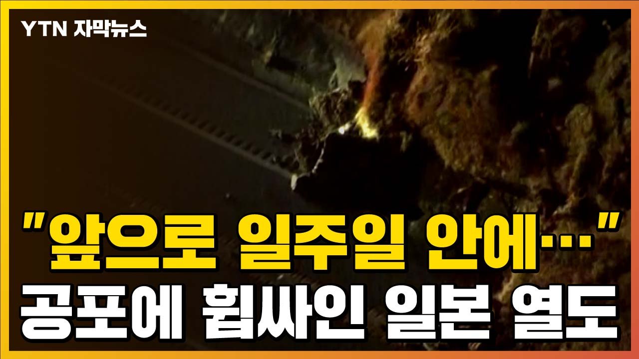 [자막뉴스] "앞으로 일주일 안에..." 공포에 휩싸인 일본 열도  / YTN