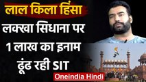 Delhi Red Fort Violence: आरोपी Lakkha Sidhana पर 1 Lakh रुपए का इनाम, ढूंढ रही SIT | वनइंडिया हिंदी