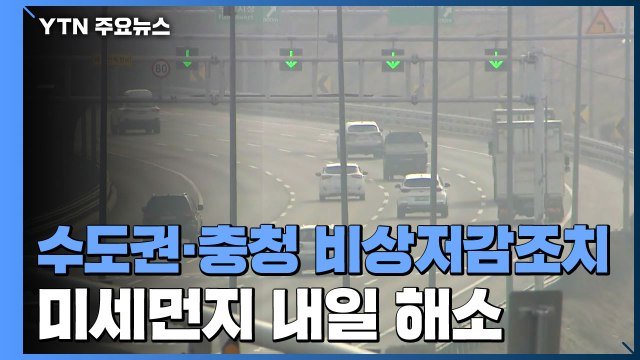 [날씨] 수도권·충청 올해 첫 비상저감조치...미세먼지, 내일 점차 해소 / YTN
