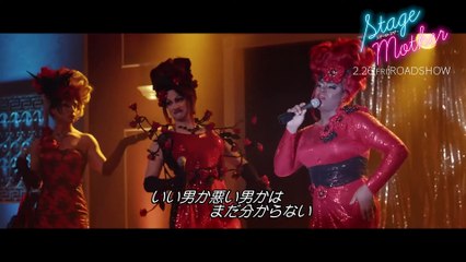 映画『ステージ・マザー』本編映像