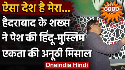 Hyderabad:  हिंदू शख्स ने शहर भर की मस्जिदों की दीवारों पर लिखी Quranic verses । वनइंडिया हिंदी