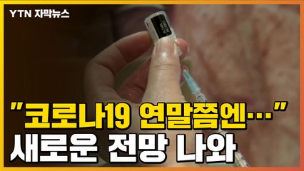 [자막뉴스] "코로나19 연말쯤이면..." 기대감 높아지는 이유 / YTN