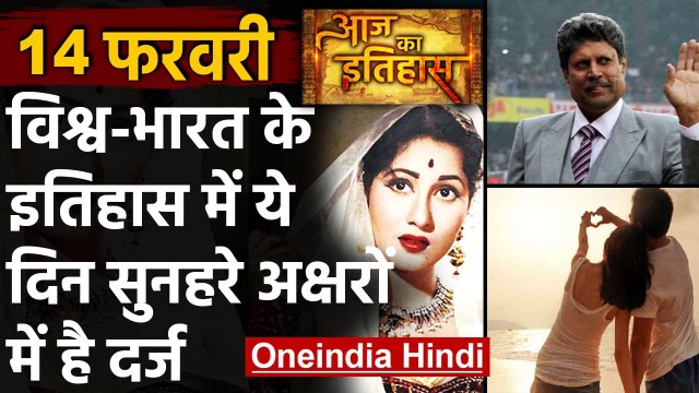 14 February History: क्यों India और World के लिए ये दिन है खास, क्या है इतिहास | वनइंडिया हिंदी