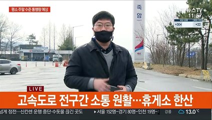 설 연휴 마지막 날…고속도로 소통 원활