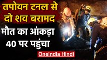 Chamoli Disaster: Tapovan tunnel में 120 मीटर की खुदाई के बाद मिले दो शव | वनइंडिया हिंदी