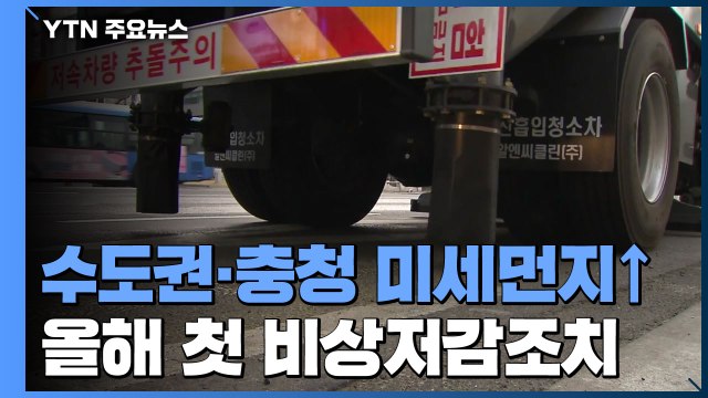 [날씨] 수도권·충청 올해 첫 비상저감조치...미세먼지, 내일 점차 해소 / YTN