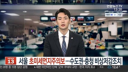 [날씨 오늘도 포근한 날씨…공기질 여전히 말썽