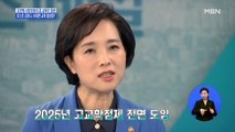 [시사스페셜] 유은혜 부총리 겸 교육부 장관 