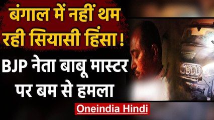 West Bengal में BJP Leader की गाड़ी पर बम से हमला,Babu Master गंभीर रुप से घायल | वनइंडिया हिंदी