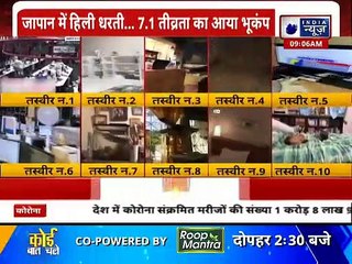 Dangerous Earthquake attack in Japan: 7.1 तीव्रता के भूकंप से दहला जापान, दर्जनों घायल !