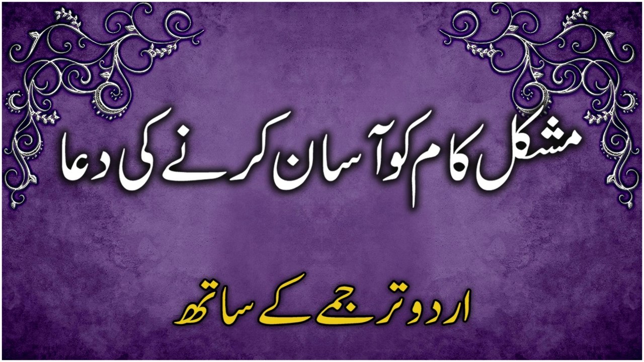 Mushkil Kaam Ko Aasan Karne Ki Dua (Urdu Tarjume Ke Saath) | مشکل کام کا آسان کرنے کی دُعا