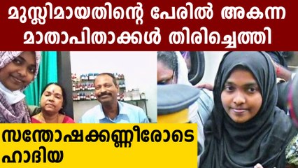 വർഷങ്ങൾക്കുശേഷം എല്ലാം മറന്ന് ഹാദിയയെ കാണാൻ മാതാപിതാക്കൾ എത്തി
