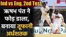 Ind vs Eng, 2nd Test: Rishabh Pant hits 4th fifty in his 4th Test match in India | वनइंडिया हिंदी