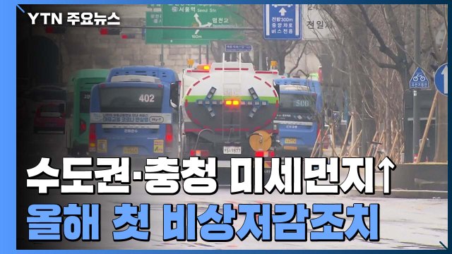 [날씨] 수도권·충청 올해 첫 비상저감조치...미세먼지, 내일 점차 해소 / YTN