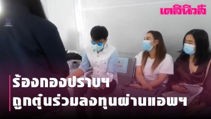 เหยื่อร้องกองปราบฯ ถูกตุ๋นร่วมลงทุนผ่านแอพฯ เสียหายร้อยล้าน | Dailynews