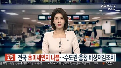 [날씨] 전국 초미세먼지 나쁨…수도권·충청 비상저감조치