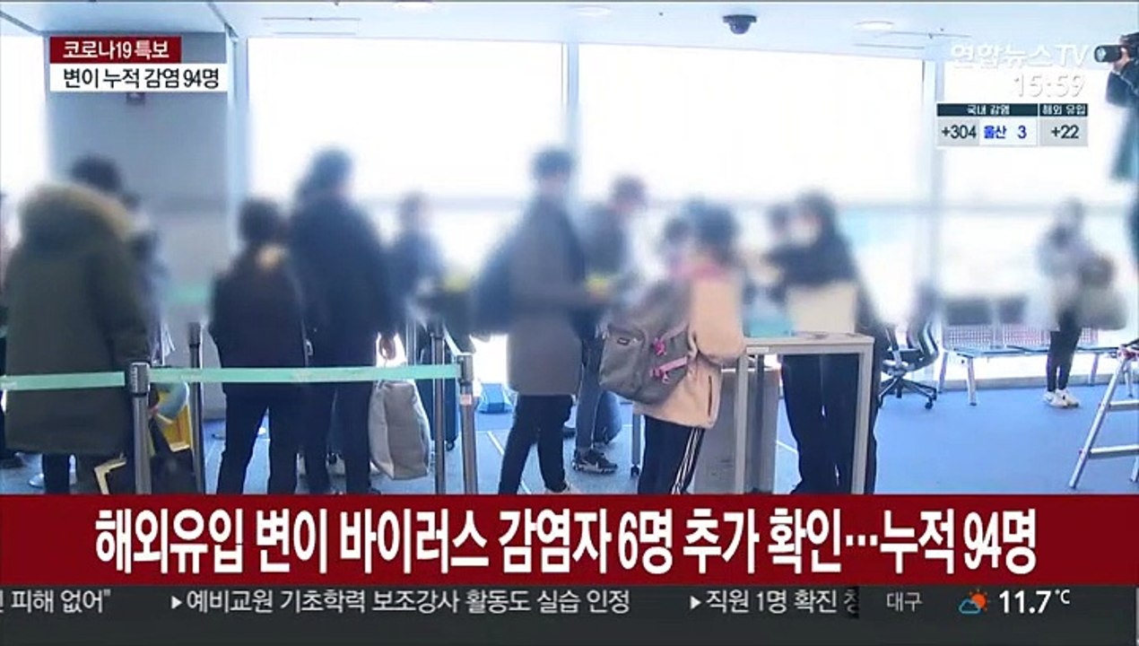 해외유입 변이 바이러스 감염자 6명 추가 확인…누적 94명