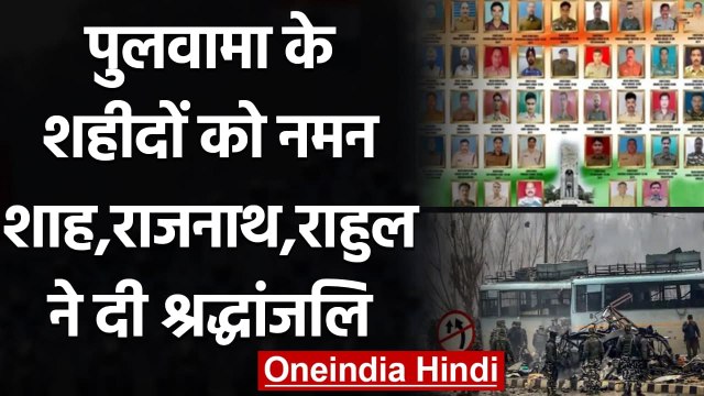 Pulwama Attack Second Anniversary:Amit Shah,Rahul Gandhi ने शहीदों को किया नमन | वनइंडिया हिंदी