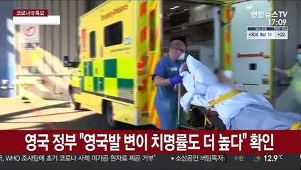 영국 정부 "영국발 변이 치명률도 더 높다" 확인