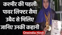 Jammu Kashmir: Saima Ubaid ने पावर लिफ्टिंग में चुना करियर, बनी पहली महिला | वनइंडिया हिंदी