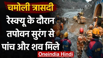 Download Video: Chamoli Glacier Burst: रेस्क्यू के बीच Tapovan Tunnel से पांच और Dead Body मिले | वनइंडिया हिंदी