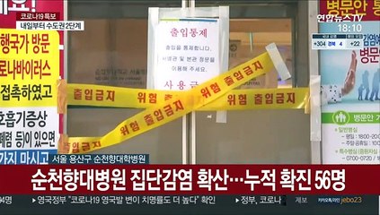순천향대병원 집단감염 확산…8층 동일집단 격리