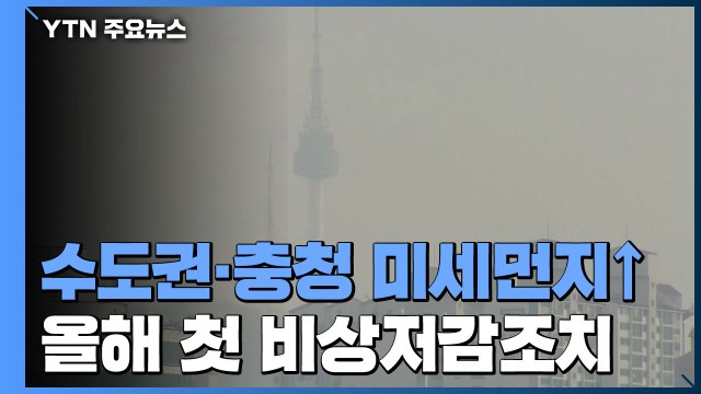 수도권·충청 올해 첫 비상저감조치...미세먼지, 내일 점차 해소 / YTN