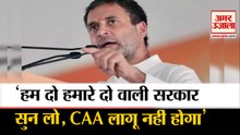 Rahul Gandhi Attack on PM Modi Amit Shah | CAA को लेकर राहुल ने केंद्र पर साधा निशाना