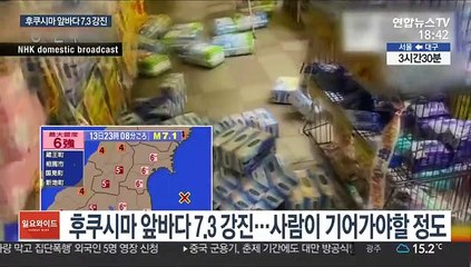 일본 후쿠시마 앞바다 7.3 강진…"일주일 여진 주의"