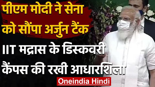PM Modi ने Arjun Tank सेना को सौंपा, IIT Madras के Discovery Campus की रखी आधारशिला | वनइंडिया हिंदी