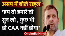 Assam Election: Rahul Gandhi ने कहा- चाहे कुछ भी हो जाए CAA लागू नहीं होगा वनइंडिया हिंदी