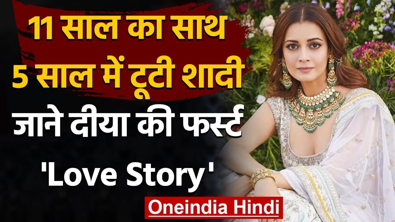 Dia Mirza Love Story: 11 साल का साथ-5 साल में टूटी शादी, जाने Dia की प्रेम कहानी | वनइंडिया हिन्दी