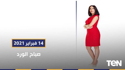 صباح الورد | عيد الحب.. حظ الأبراج والطقس و" الرجالة النكدية" متلازمة العيد العالمى