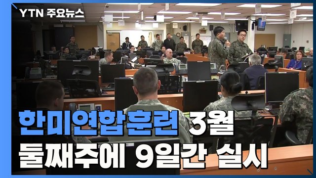 한미연합훈련 3월 둘째주 실시...전작권 검증연습도 조율 / YTN