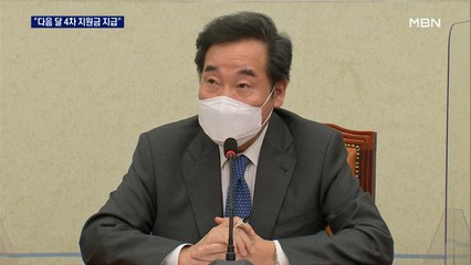 민주, 4차 재난지원금 선별 지급 가닥…이낙연 "정부와 싸워보겠다"