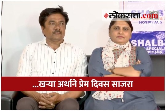 आजारी पत्नीला किडनी देऊन खऱ्या अर्थाने साजरा केला ‘व्हॅलेंटाईन डे'