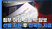 정부·여당, 先 선별·後 전국민 지급 공식화...한발씩 양보 / YTN