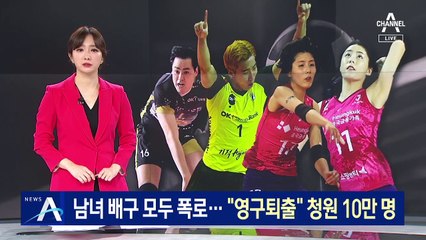 남녀 배구 모두 ‘학폭’ 폭로…“영구퇴출” 청원 10만 명