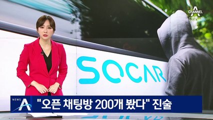 성폭행 피해 아동 “휴대전화에서 오픈 채팅방 200개 봤다”