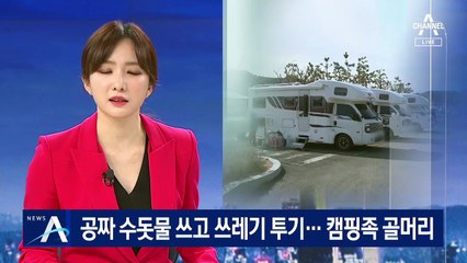 공짜 수돗물 쓰고 쓰레기 투기…일부 캠핑족에 불편 호소