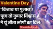 Valentine Day: Kumar Vishwas से पूछा 'किताब या गुलाब'?, तो यूं दिया जवाब | वनइंडिया हिंदी