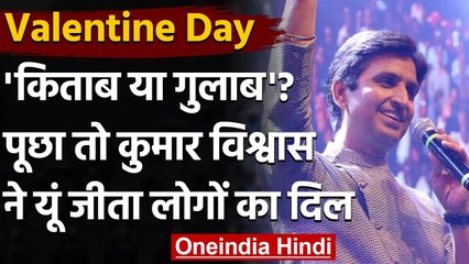 Valentine Day: Kumar Vishwas से पूछा 'किताब या गुलाब'?, तो यूं दिया जवाब | वनइंडिया हिंदी